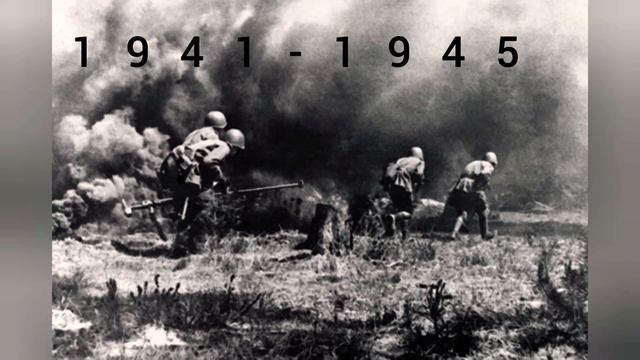 1941. по 1945 . победа . 👍