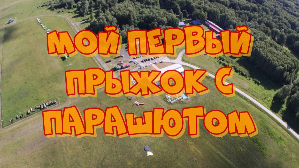 Осуществление мечты: мой опыт прыжка с парашютом