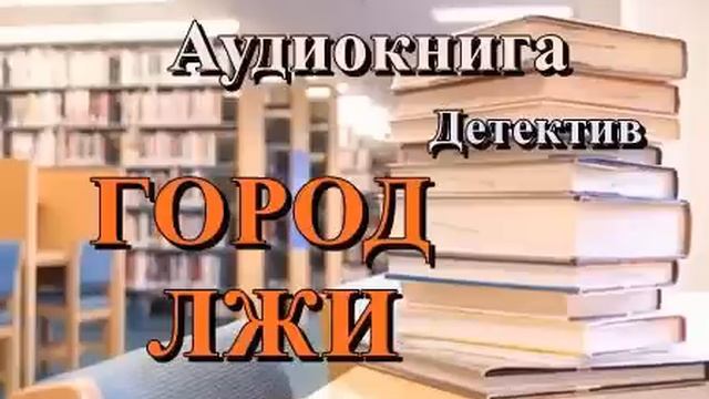 Аудиокнига. Город лжи. Детектив