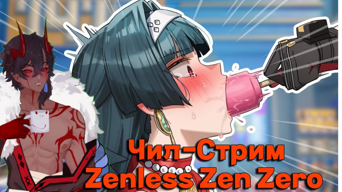 [Zenless Zone Zero] ZZZ обновление смотрим делики и ивенты #vtuber #vstreamer