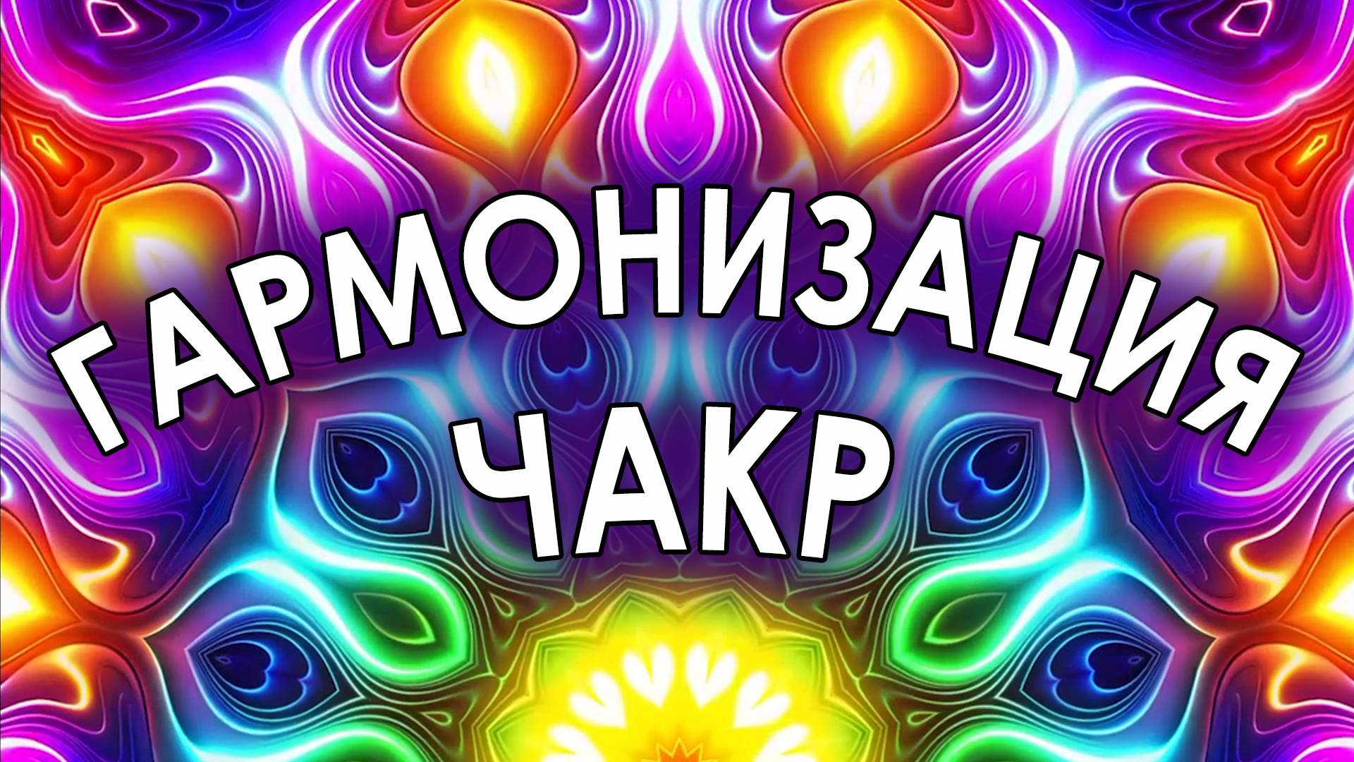 Медитация ГАРМОНИЗАЦИЯ ЧАКР