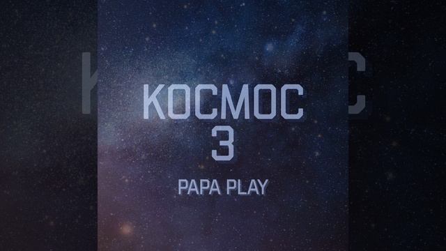КОСМОС 3 (Prod. by Coubrique)