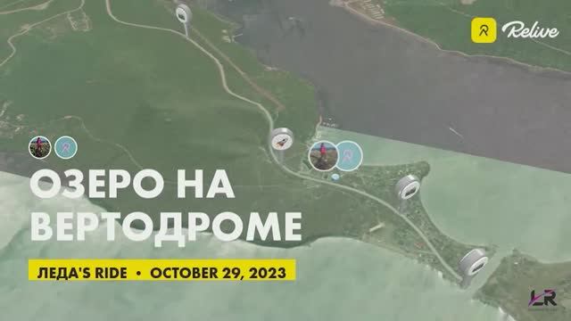 29 10 2023 ПВД на Озеро за Вертодромом