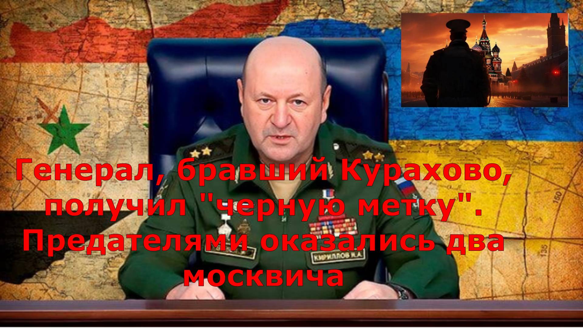 Генерал, бравший Курахово, получил "черную метку". Предателями оказались два москвича