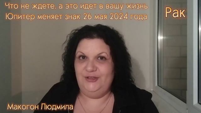 Рак♋️ Что не ждете, а это идет в вашу жизнь. Юпитер меняет знак 26 мая 2024 года #рак #венераюпитер