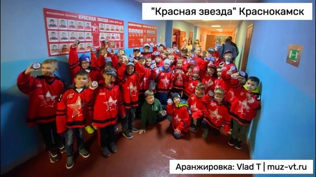 Красная звезда Краснокамск хоккей Песни о Краснокамске
