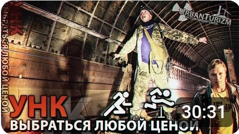 16-112014 СталксМШ_УНК_Выбраться любой ценой