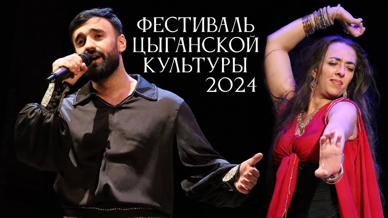 Фестиваль цыганской культуры