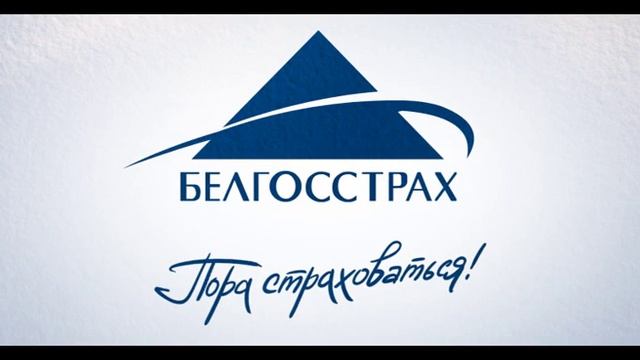 Белгосстрах Страхование домовладений