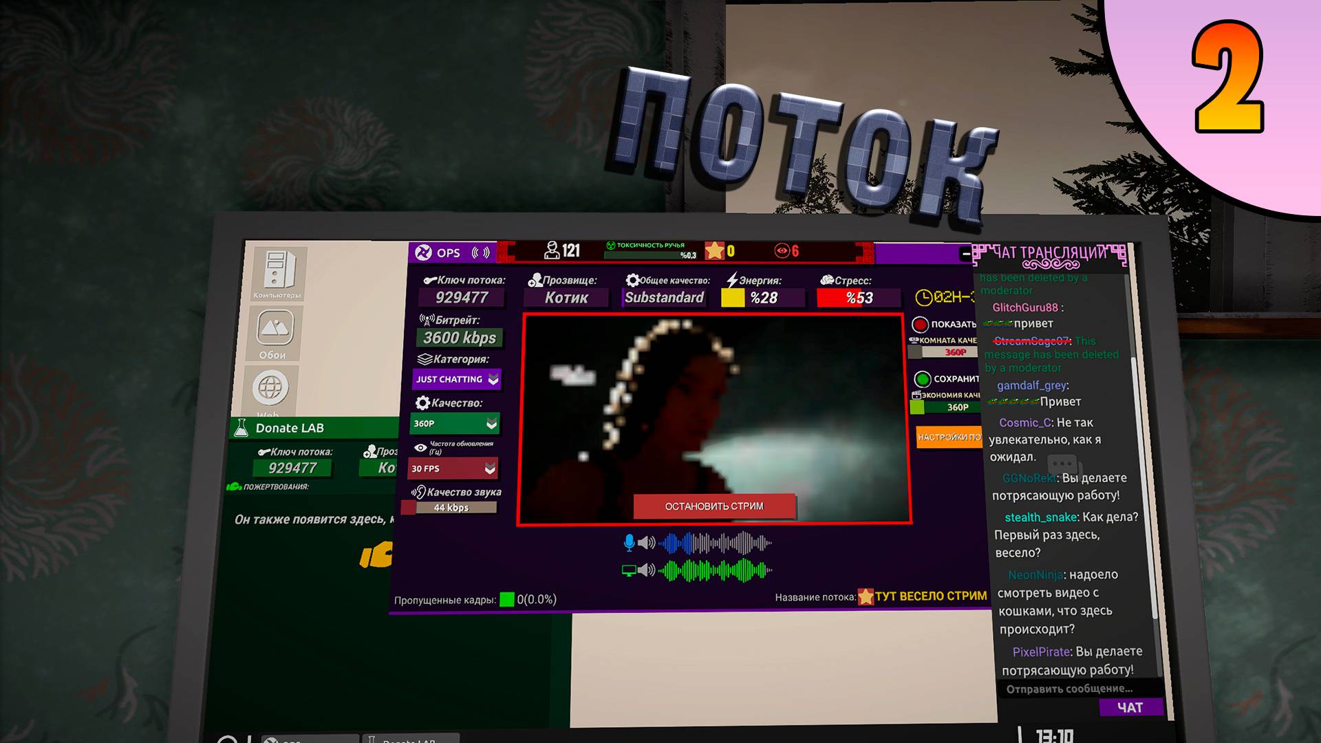 Нужно больше потока ► Streamer Life Simulator 2 №2
