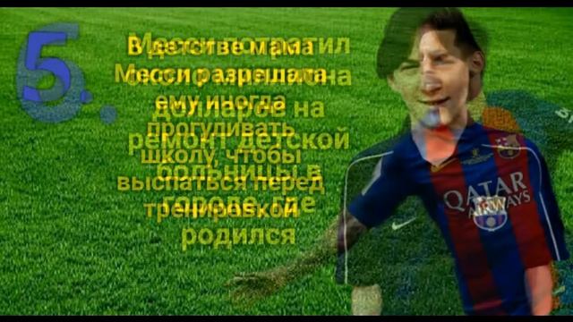 Лионель Месси. Удивительные факты