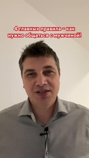 4 главных правила | Как нужно общаться с мужчиной!