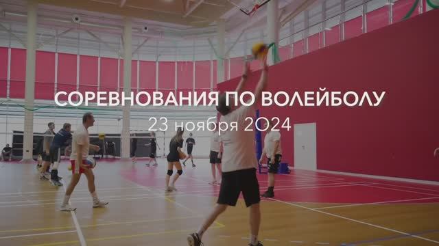 Соревнования по волейболу
