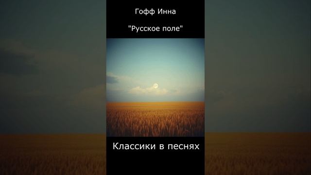 ГОФФ_РУССКОЕ_ПОЛЕ_ТТ #хит #стихи #песня #poem #song #hit