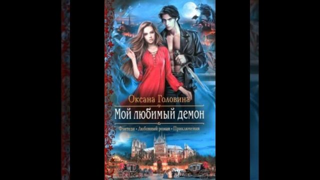 «Мой любимый демон» Оксана Головина