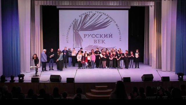 Церемония награждения II Всероссийского конкурса театрального искусства "Русский век"