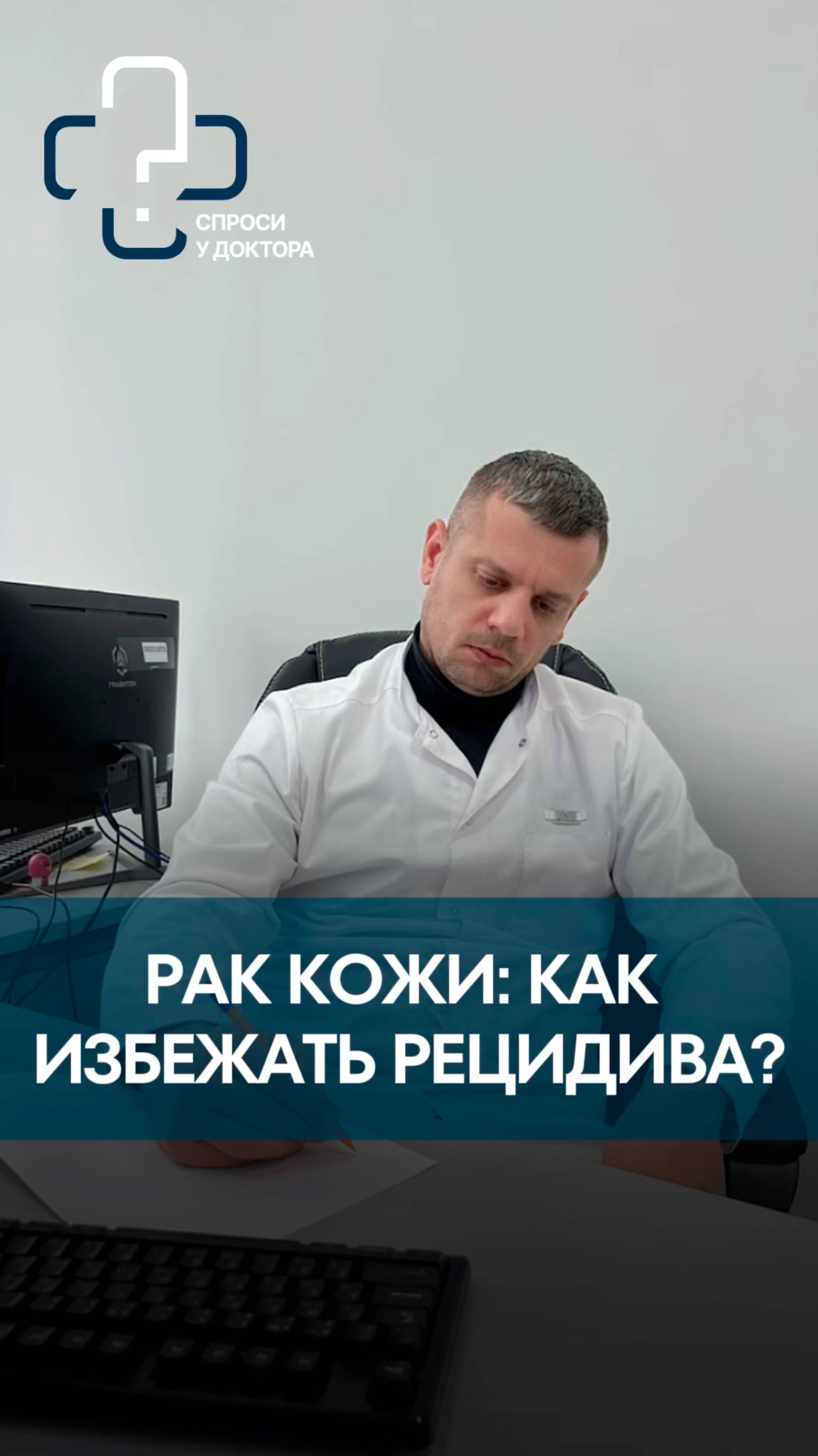 ❓Как избежать рецидива после лечения рака кожи?