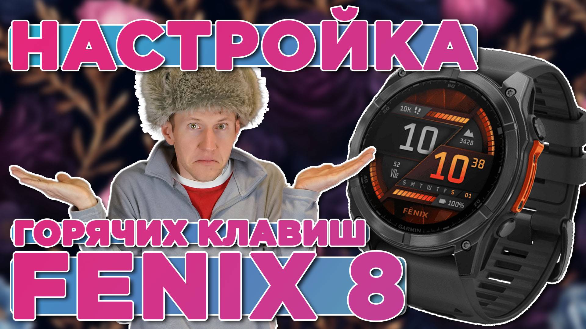 Настройка кнопок быстрого доступа / горячих клавиш, голосовой ассистент Garmin Fenix 8