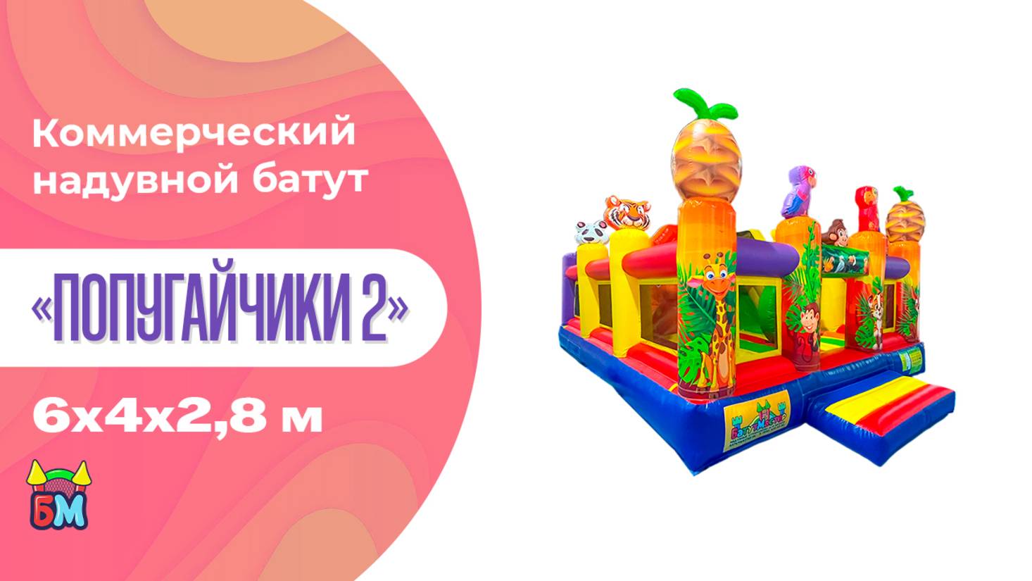 Коммерческий надувной батут «Попугайчики 2» 6*4*2,8 м