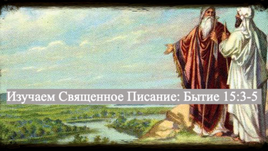 Изучаем Священное Писание (Ветхий Завет): детальный разбор книги Бытия, 15 глава, стихи 3-5.