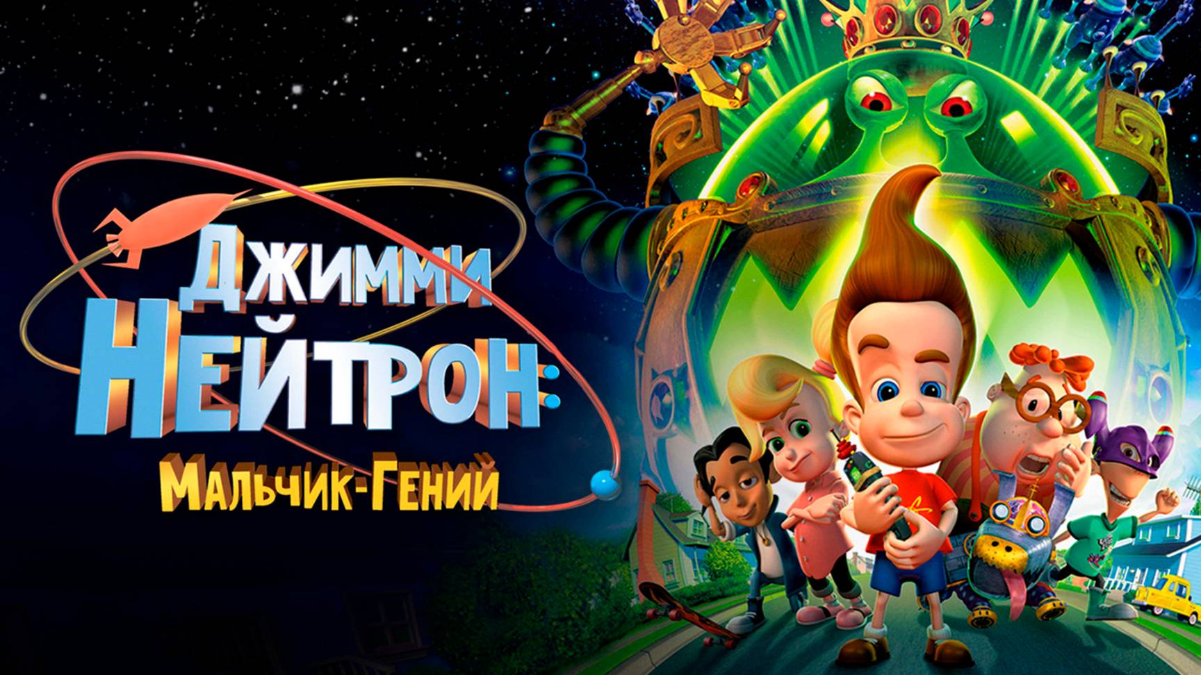 Джимми Нейтрон: Мальчик-гений (2001) / Jimmy Neutron: Boy Genius