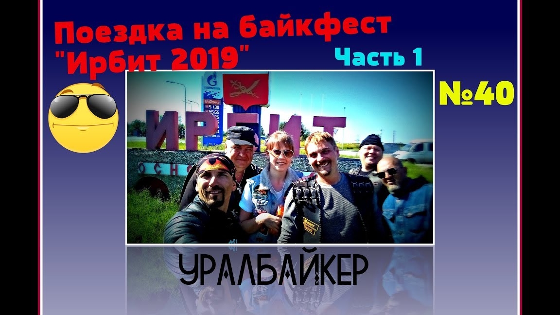 Поездка на байкфест "Ирбит 2019".  Часть1. Заезд в Малиновку.