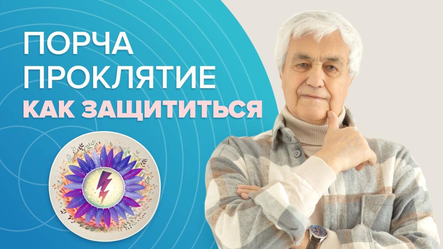 ПРОКЛЯТИЕ и ПОРЧА: Как защититься от НЕГАТИВА других людей