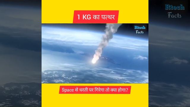 अगर 1किलो का पत्थर पृथ्वी पर गिर जाए तो क्या होगा | asteroid hit earth |