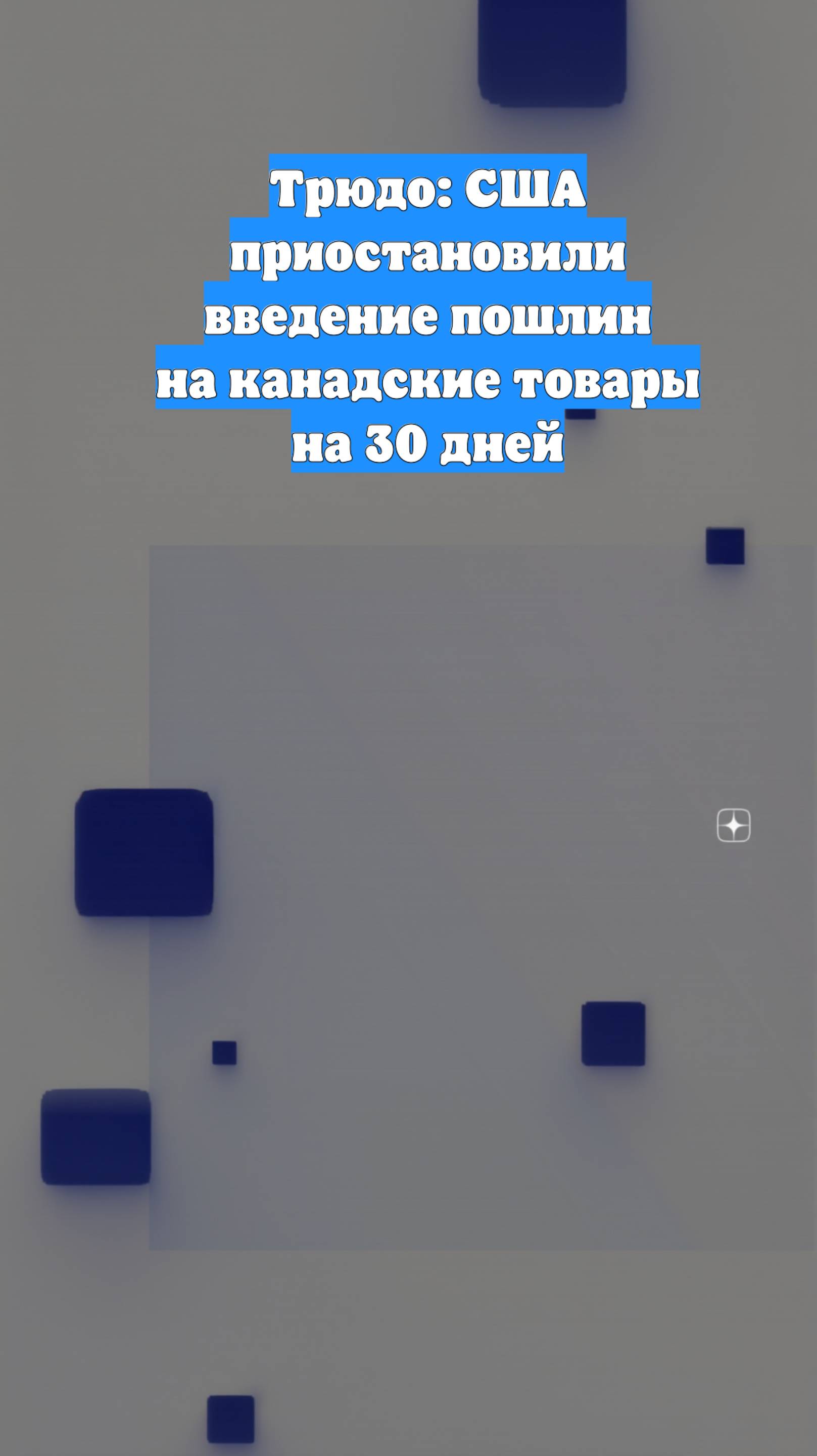 Трюдо: США приостановили введение пошлин на канадские товары на 30 дней