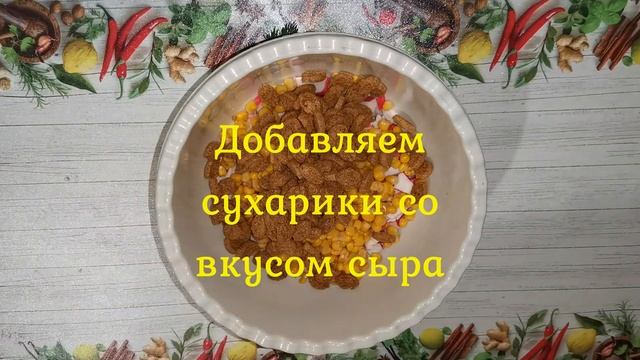 ЭТОТ РЕЦЕПТ ПОКОРИЛ МИЛЛИОНЫ❤ !!! КРАБОВЫЙсалат на Праздничный стол! ВСЕ В ШОКЕ ОТ КАКОЙ ВКУСНОТЫ!!