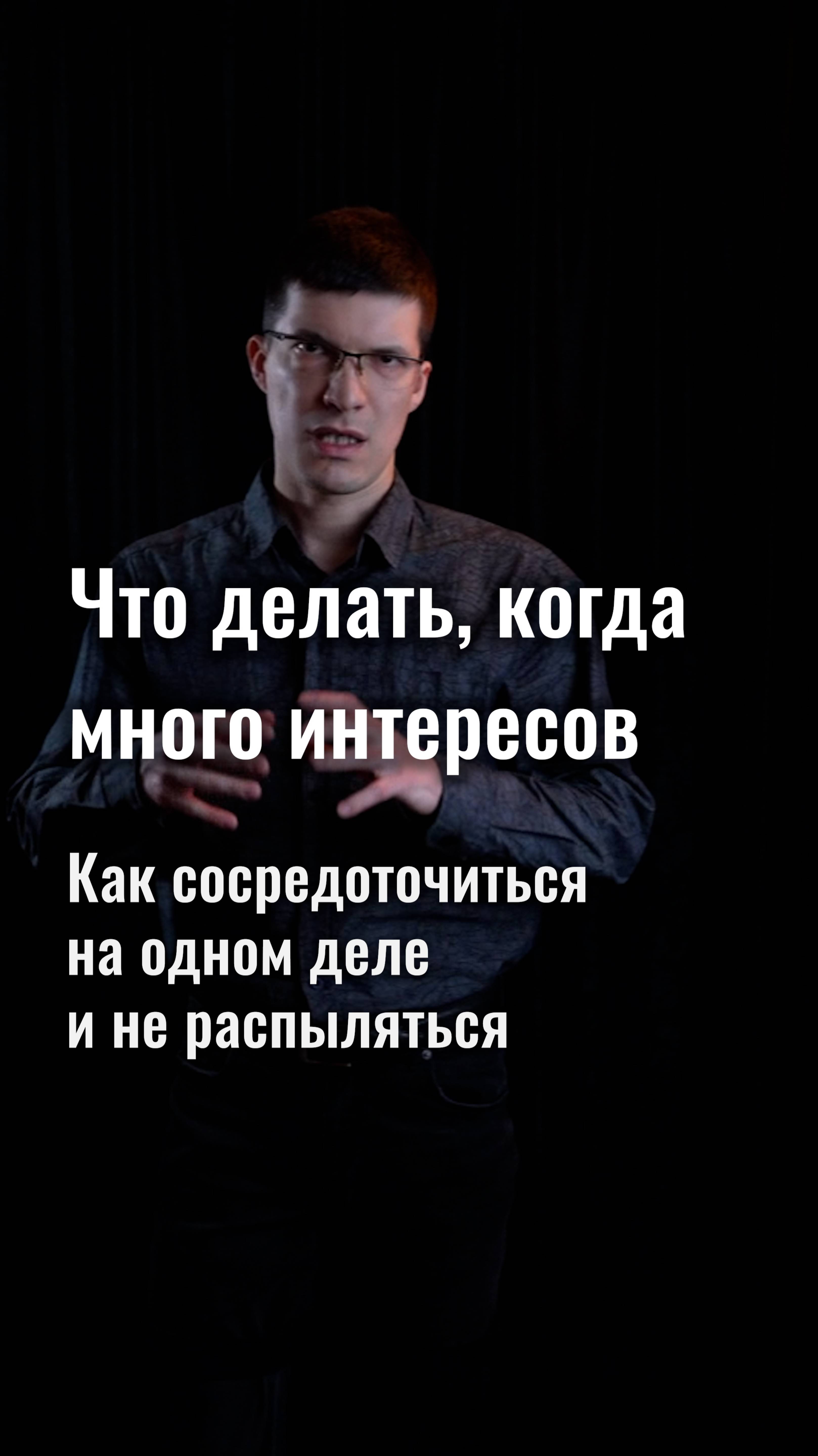Что делать, когда много интересов? Как сосредоточиться на одном и не распыляться?