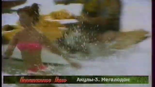 Акулы 3. Мегалодон. Аппетитное кино (CTC 06-2004)