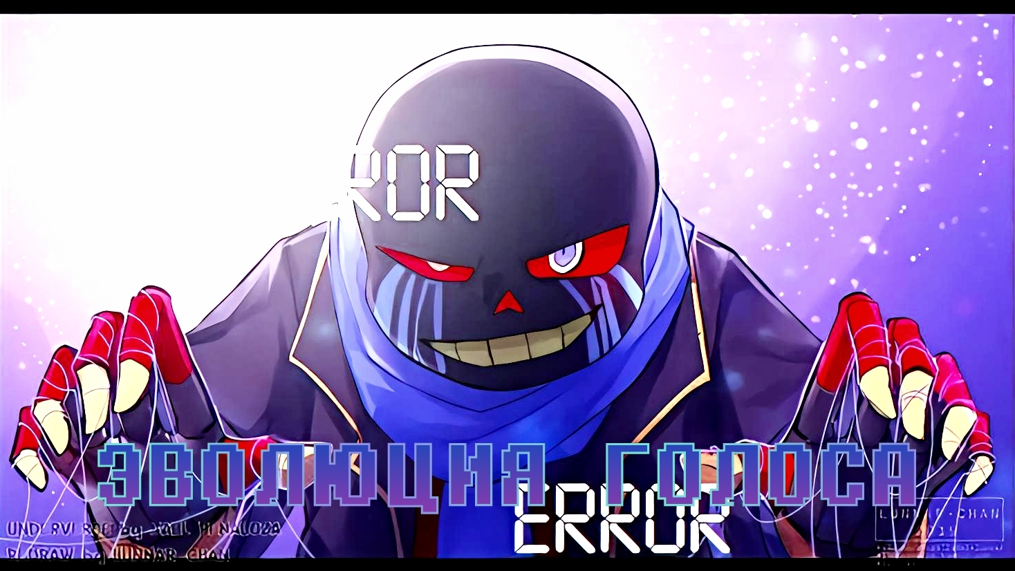 ЭВОЛЮЦИЙ ГОЛОСА ЭРРОР САНСА ОТ Кирилла Прокопенко [KILFQ] #undertale #sans