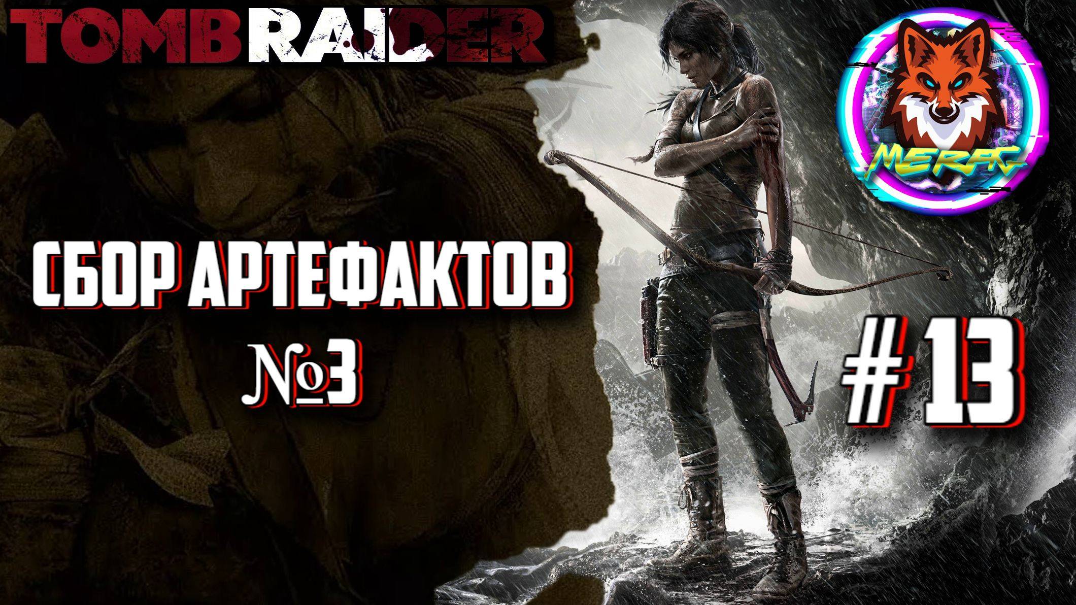 СБОР АРТЕФАКТОВ №3 ➽ TOMB RAIDER # 13