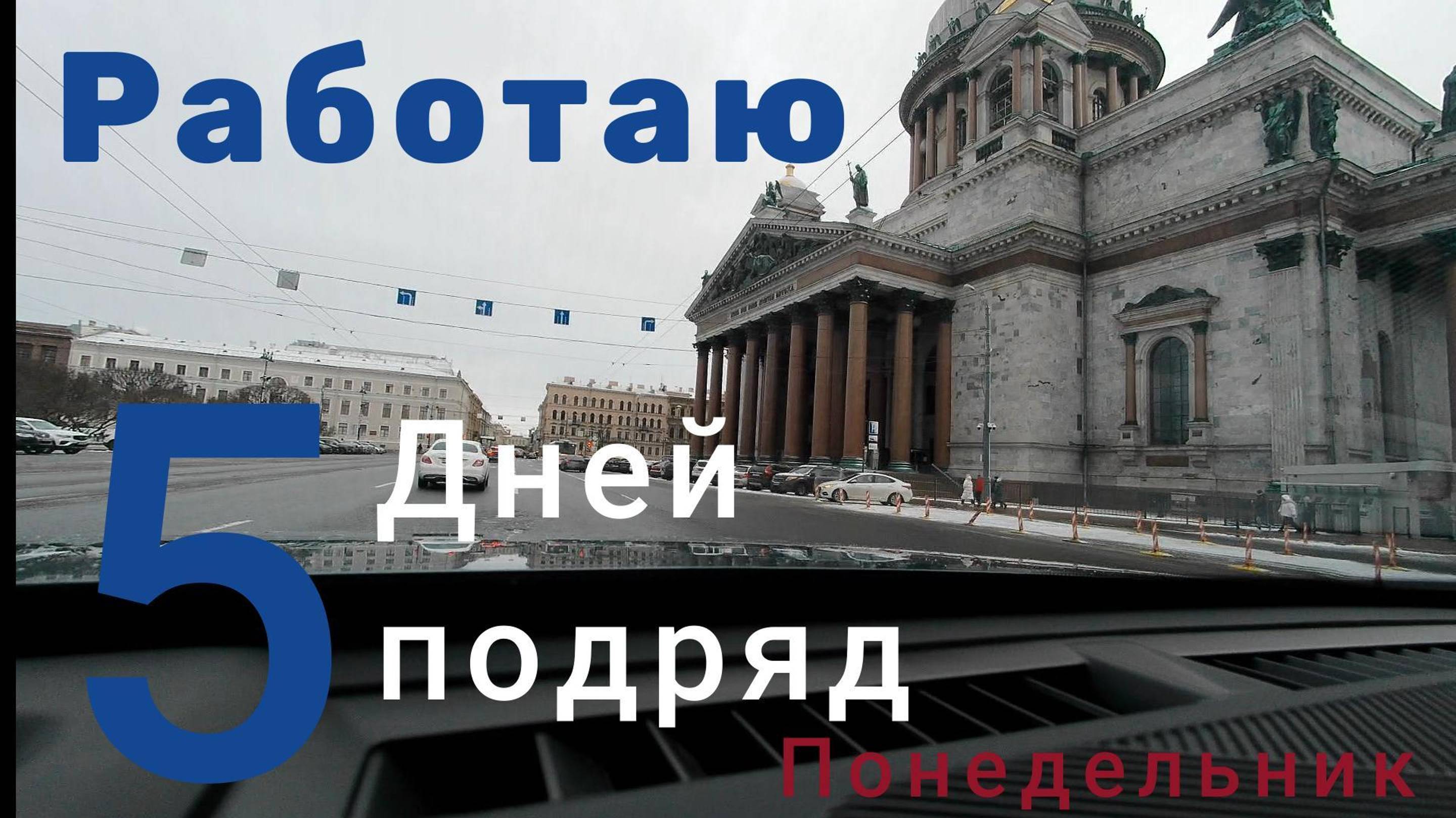 Пятидневка в такси. Понедельник