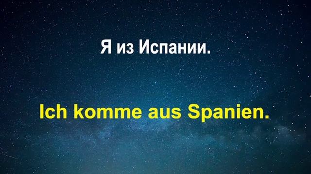 Немецкий язык - слушай и запоминай ( урок 9 из 17-и)