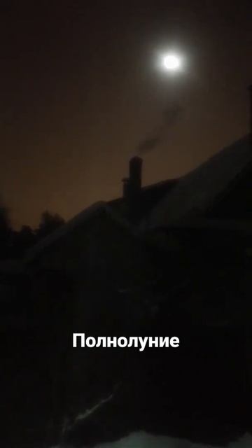 Полнолуние.Тоска