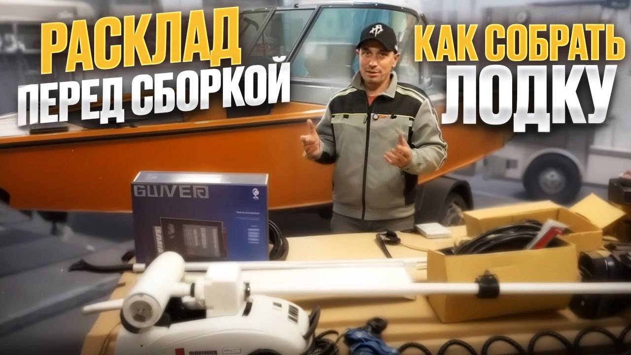 КАК СОБРАТЬ ЛОДКУ. РАЗЛОЖИЛИ ОБОРУДОВАНИЕ ПЕРЕД СБОРКОЙ. WINDBOAT 4.6DCX