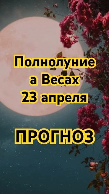 Полнолуние 23.4.24 #гороскоп #шортс #shorts #шорты #астрология #прогноз #рекомендации #energia #лун