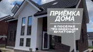 №49 Приемка дома от застройщика в поселке Резиденция Булатово