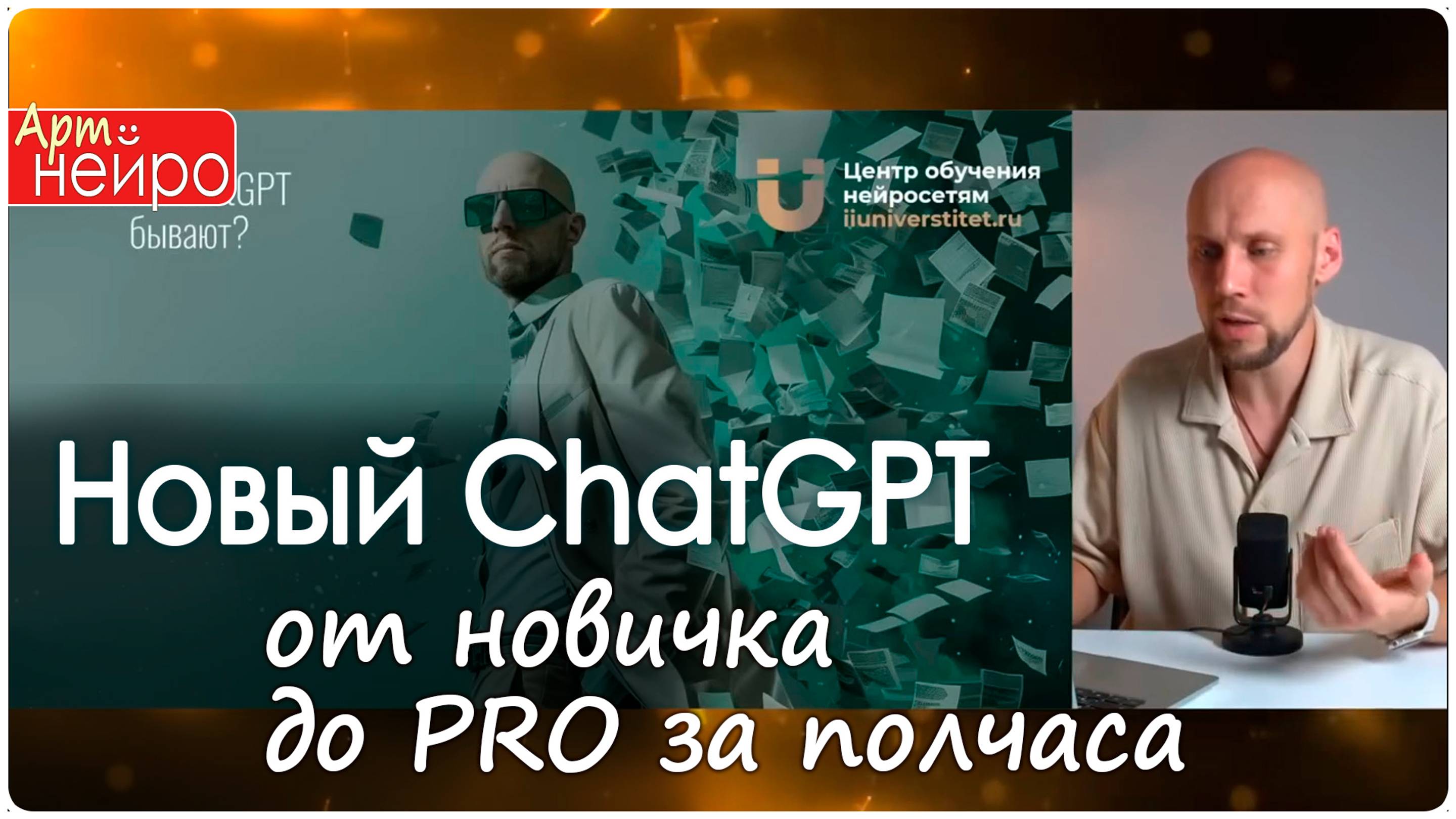 Новый ChatGPT от новичка до PRO за полчаса_(25 дек. 2024)