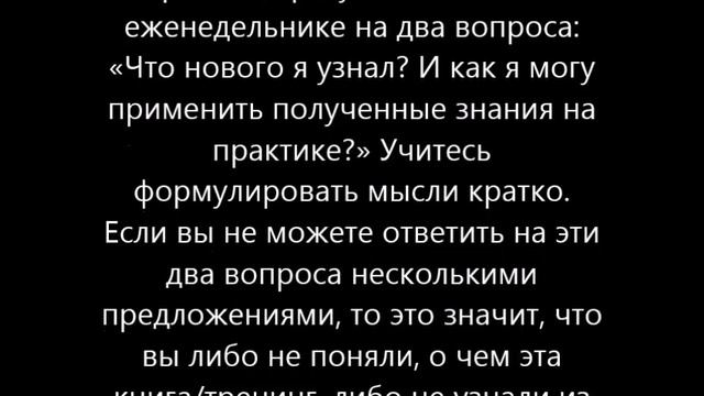 Как только вы прочли главу новой книги или посмотрели очередной тренинг, сразу же ответьте в еженед