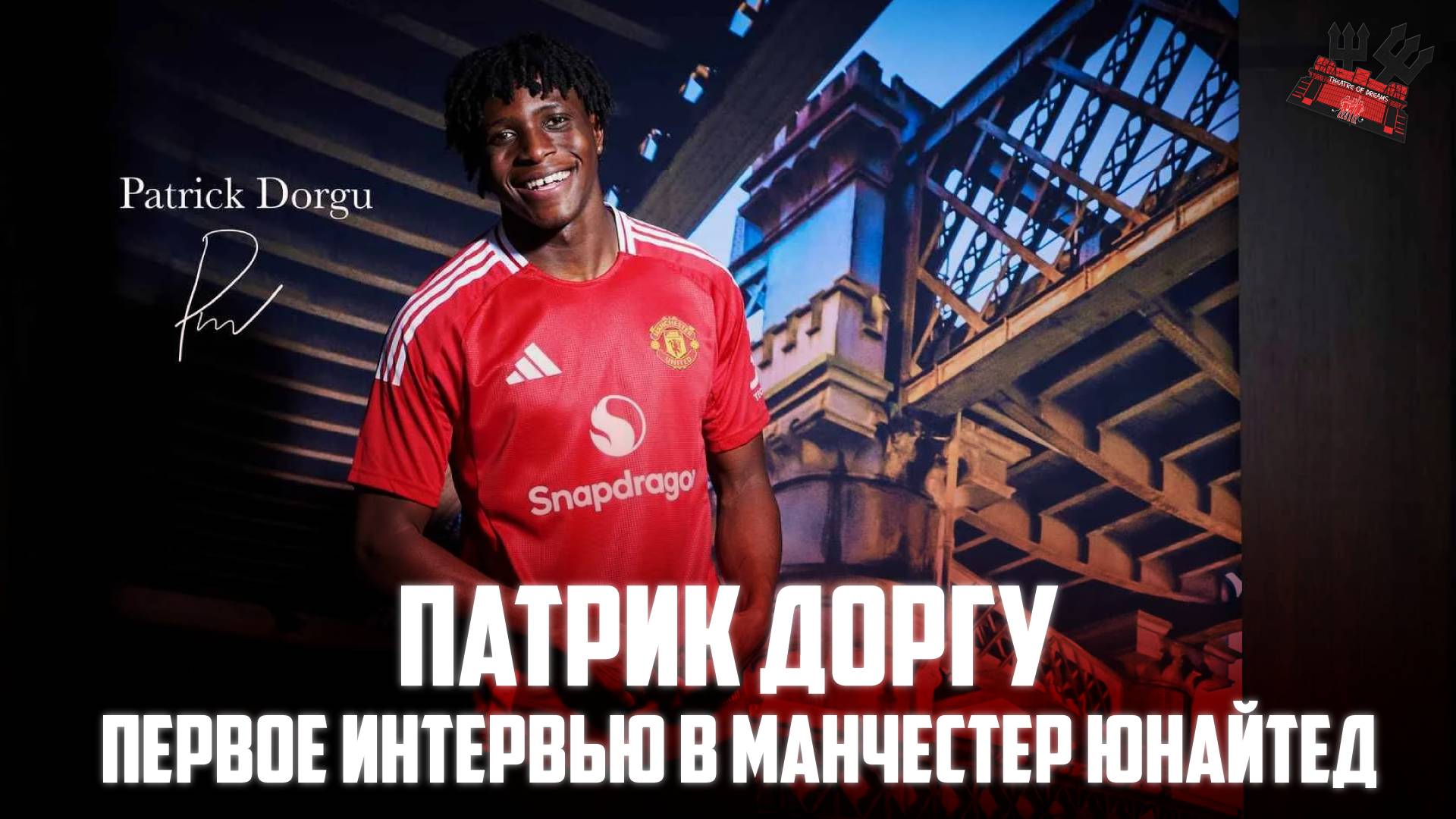 Первое интервью Патрика Доргу в Манчестер Юнайтед на русском языке