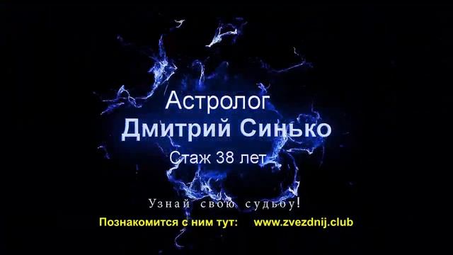 Дмитрий Синько. Астролог со стажем 38 лет.