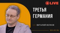Встреча с Виталием Волковым | "Третья Германия".