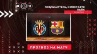 Бавария - Аугсбург Прогноз Вильярреал - Барселона Ювентус - Болонья Ставка и Прогнозы футбол сегодн
