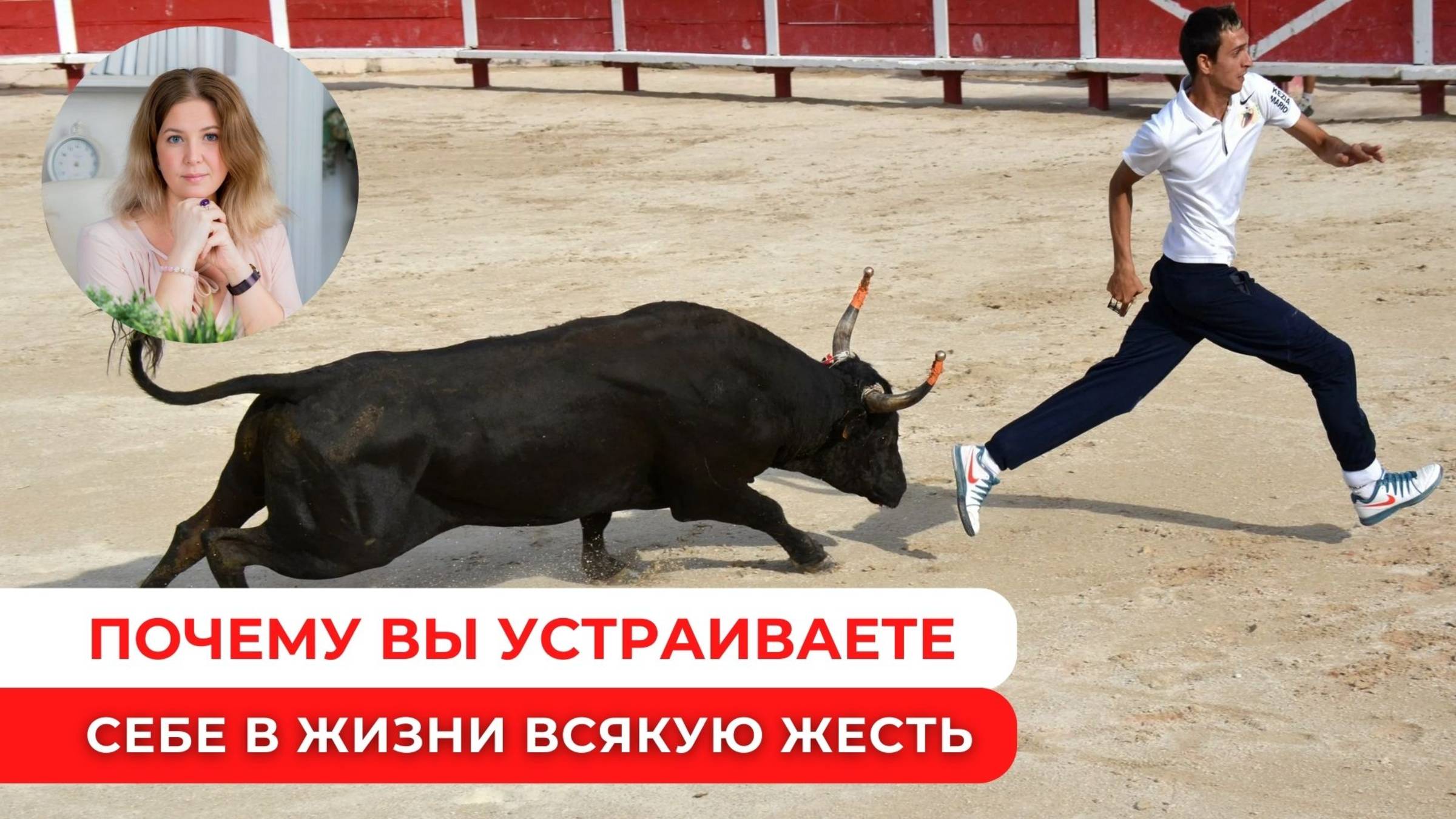 Почему вы устраиваете себе в жизни всякие приключения