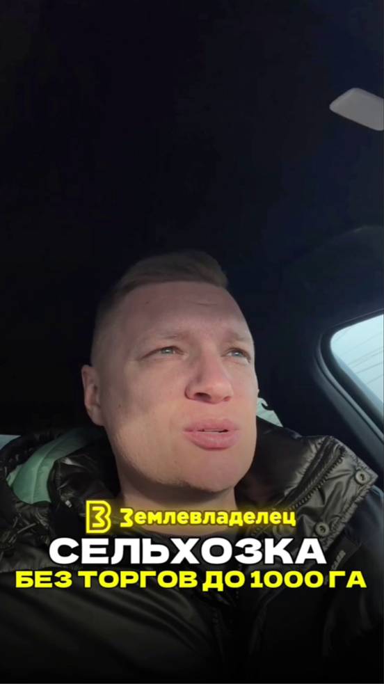 Как получить земли сельхозназначения без торгов до 1000 га напрямую у государства за небольшой %?