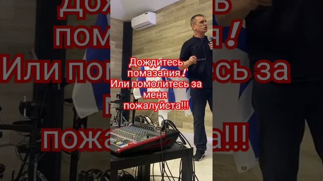 Проповедь: - "Здравствуйте! помолитесь за меня!" #помазание #дух