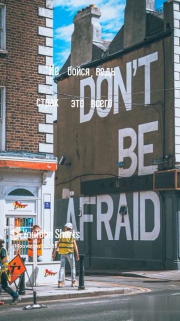 Цитата#165 «Не бойся» #цитаты #motivation #shorts.